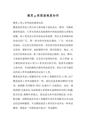 雅思g类阅读难度如何例文.docx