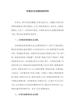 市域社会治理经验材料.docx