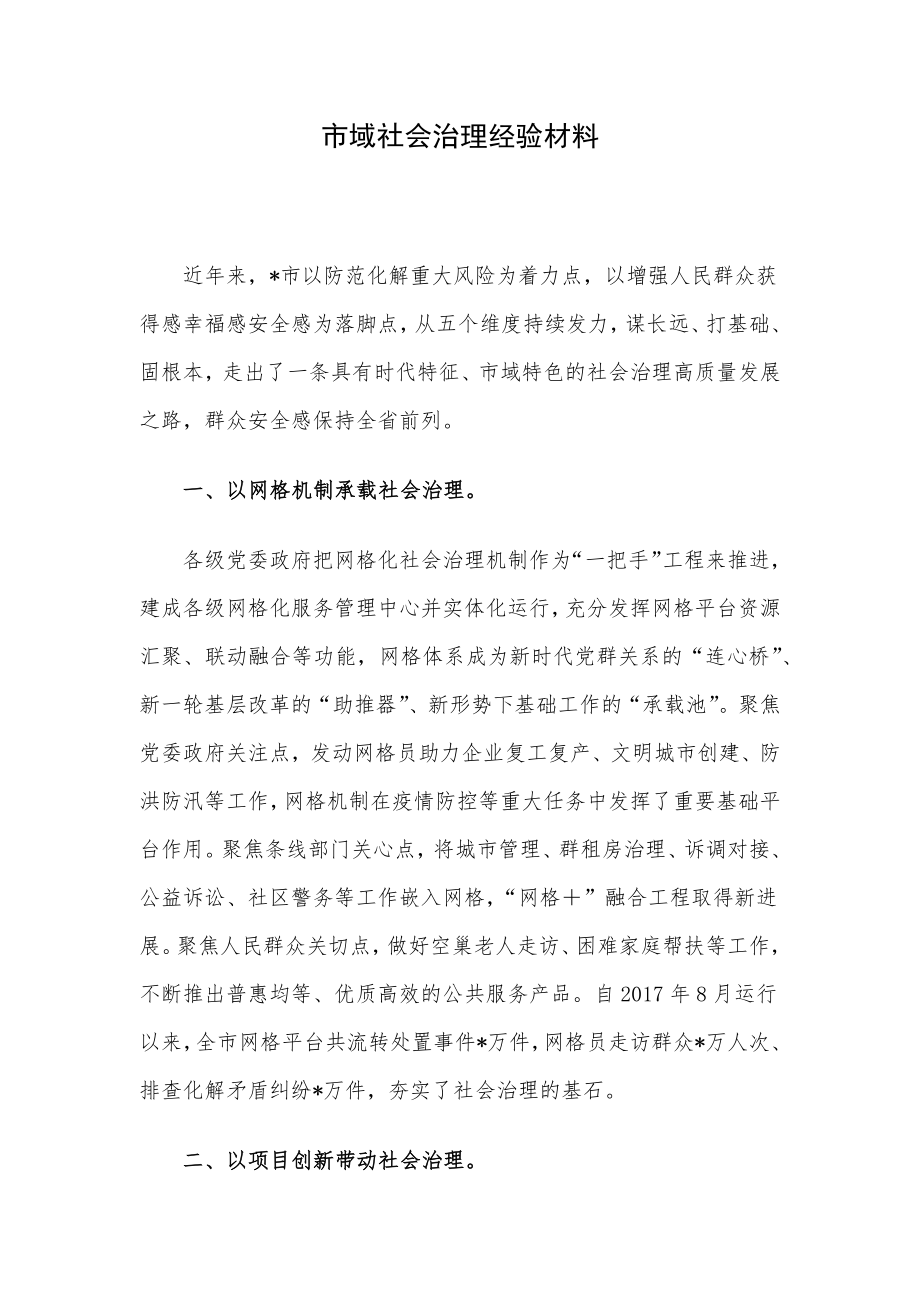 市域社会治理经验材料.docx_第1页