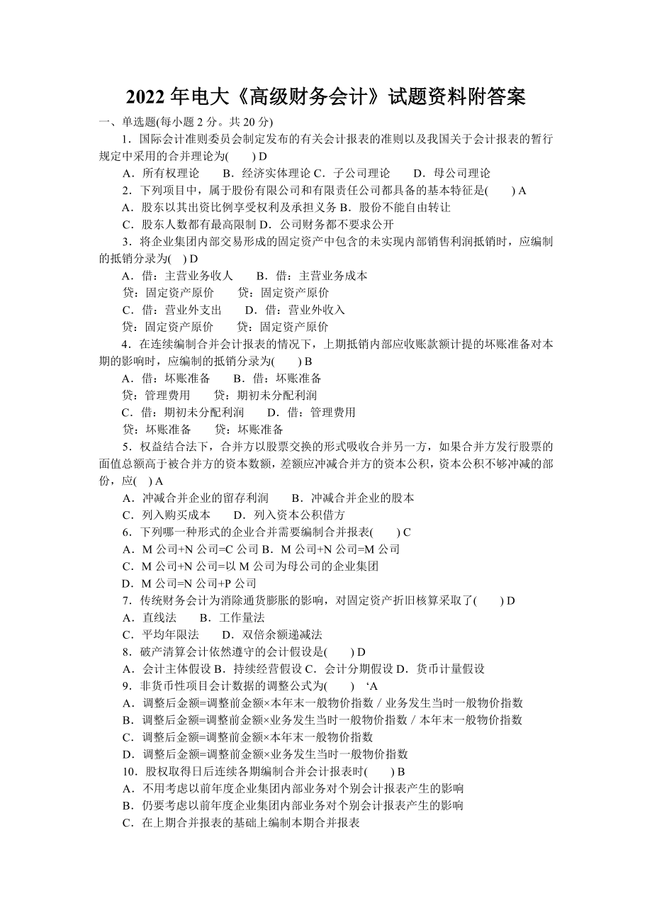 2022年电大《高级财务会计》试题资料附答案【备考篇】.docx_第1页