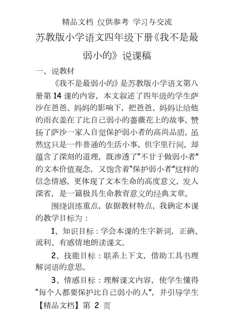 苏教版小学语文四年级下册《我不是最弱小的》说课稿.doc_第2页