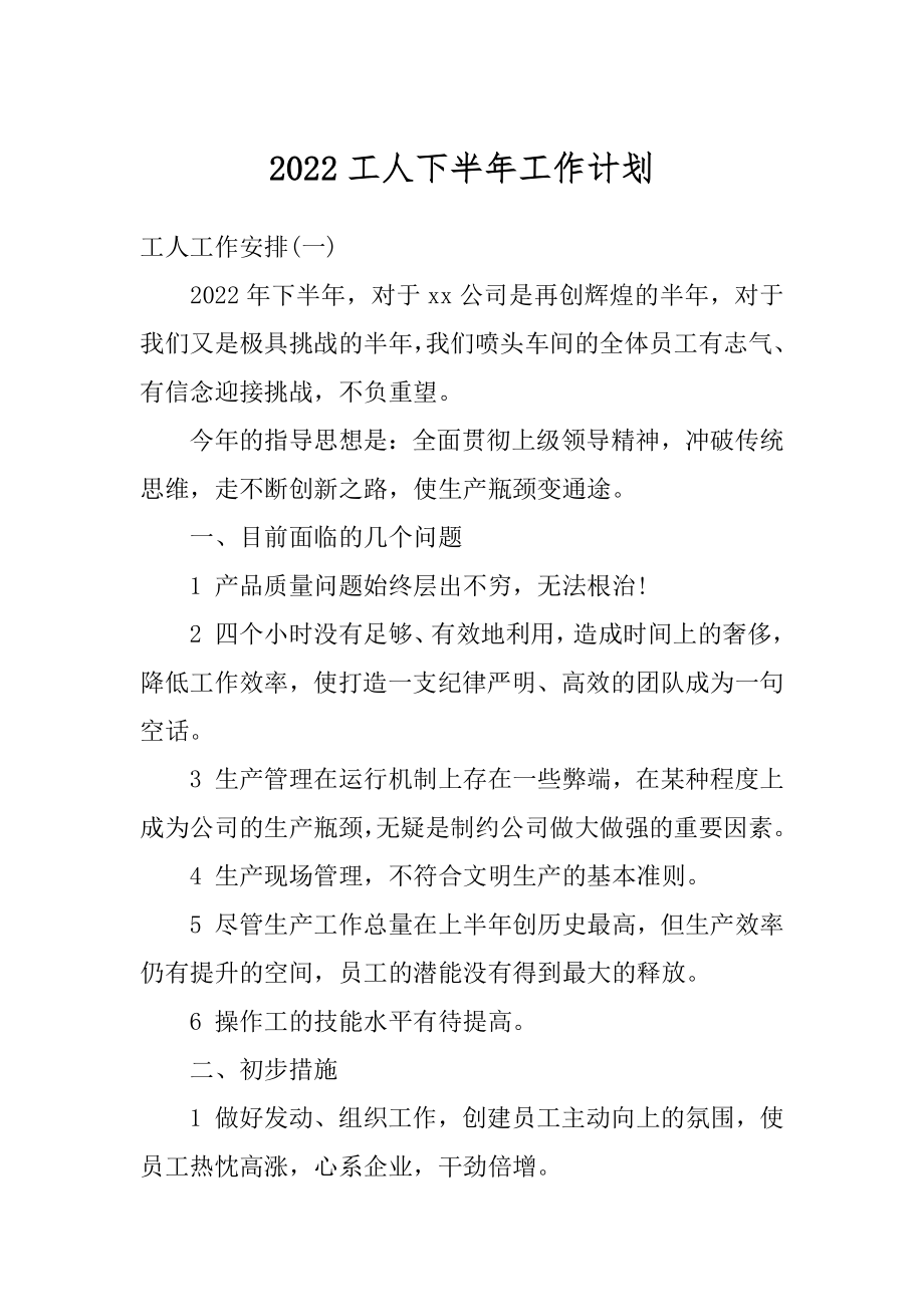 2022工人下半年工作计划精品.docx_第1页