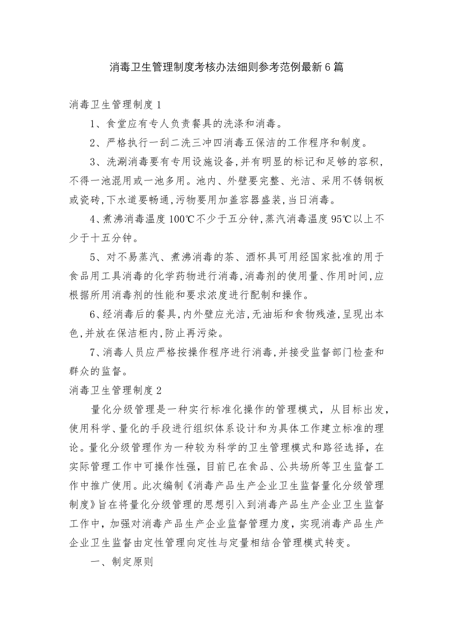 消毒卫生管理制度考核办法细则参考范例最新6篇.docx_第1页