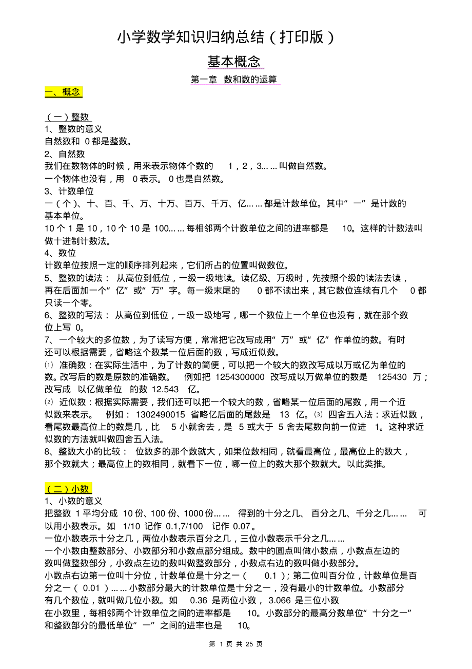 部编版(超详)小学数学知识点归纳汇总.pdf_第1页