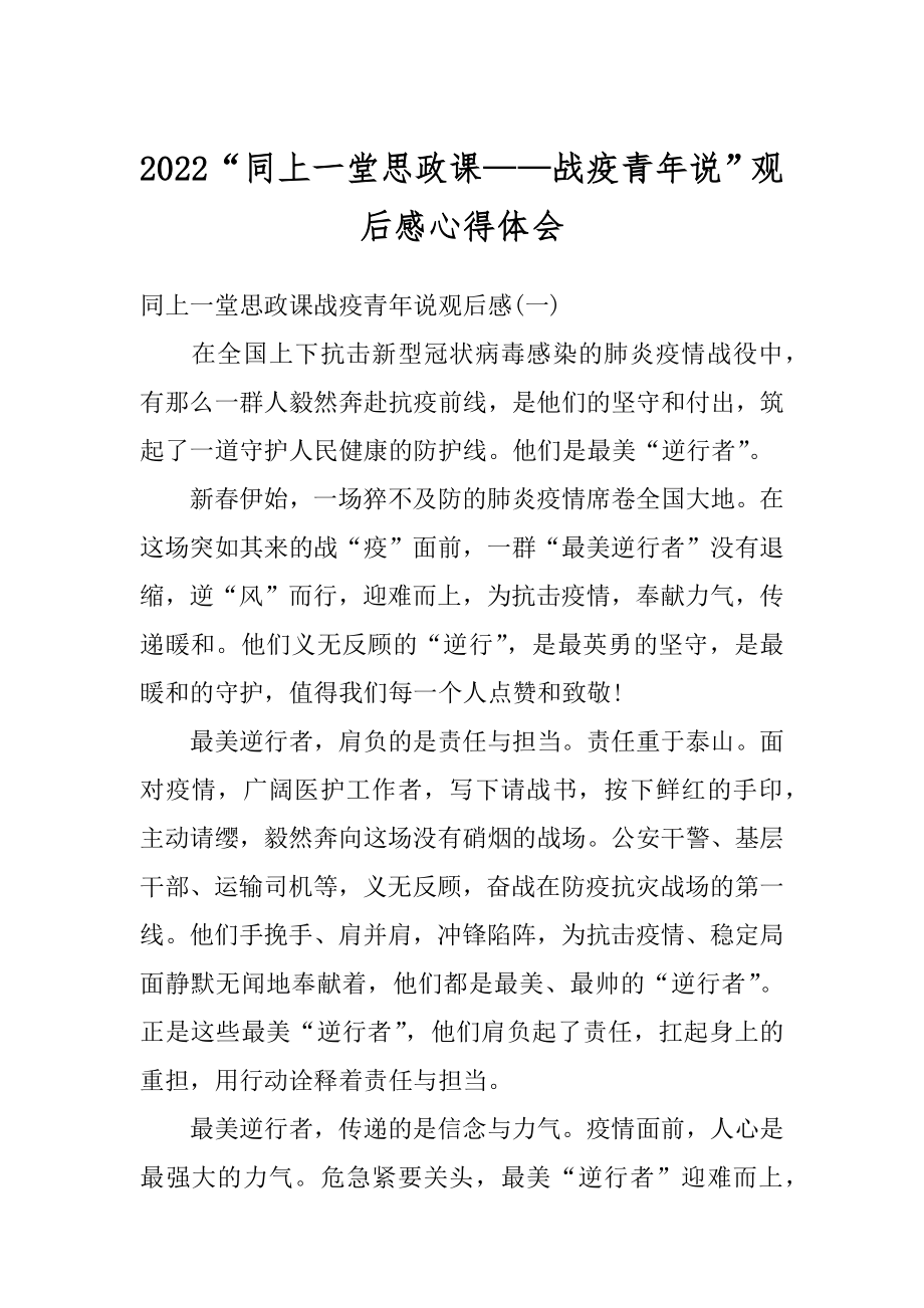 2022“同上一堂思政课——战疫青年说”观后感心得体会精选.docx_第1页