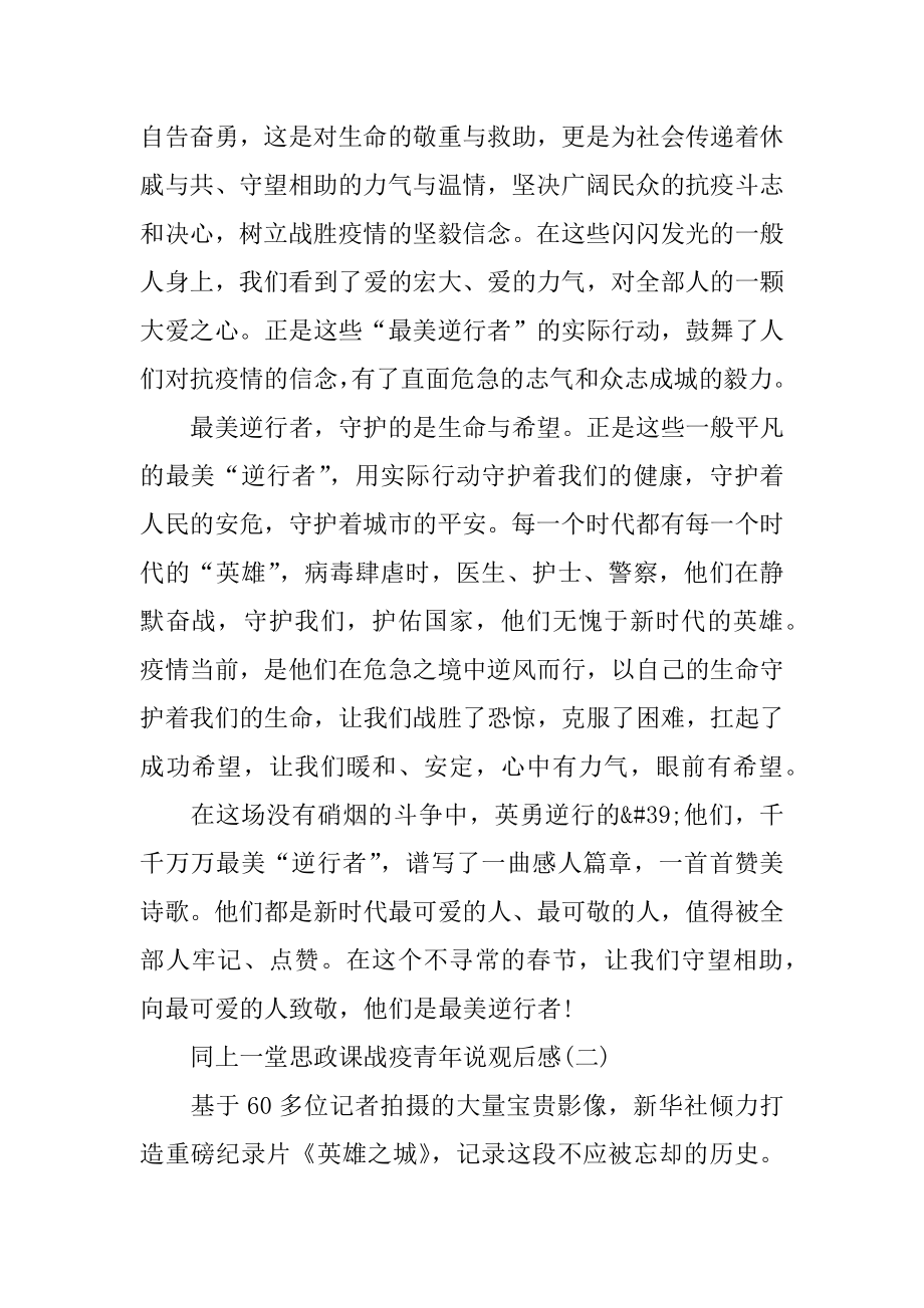 2022“同上一堂思政课——战疫青年说”观后感心得体会精选.docx_第2页