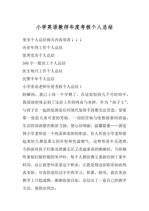 小学英语教师年度考核个人总结精选.docx