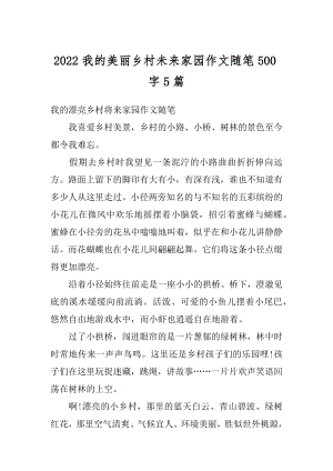 2022我的美丽乡村未来家园作文随笔500字5篇汇编.docx