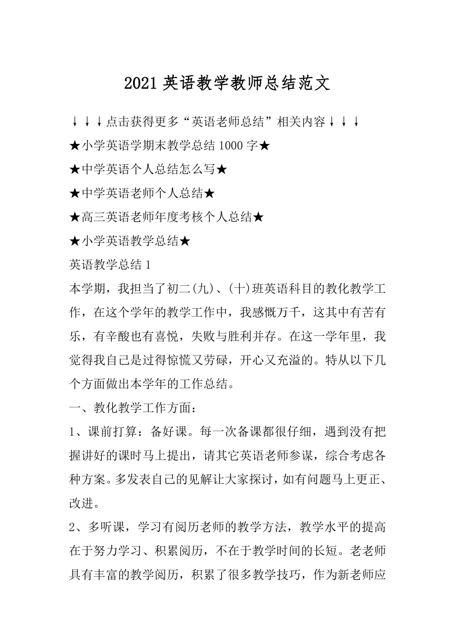 2021英语教学教师总结范文.docx_第1页