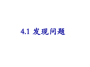 41发现问题.ppt