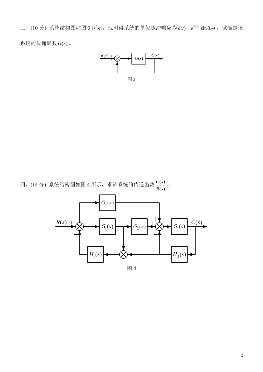 《自动控制原理》-试题一复习题带答案.doc_第2页