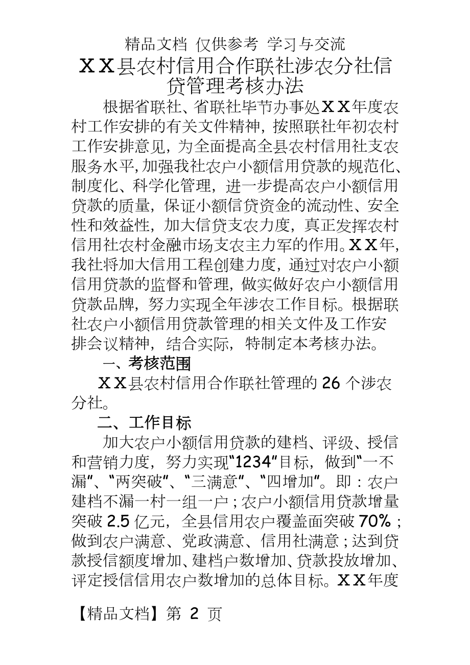 农村信用合作联社涉农分社信贷考核办法.doc_第2页