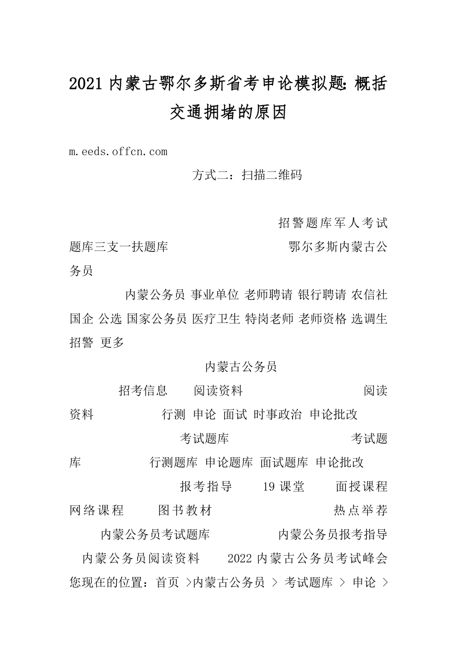 2021内蒙古鄂尔多斯省考申论模拟题：概括交通拥堵的原因优质.docx_第1页