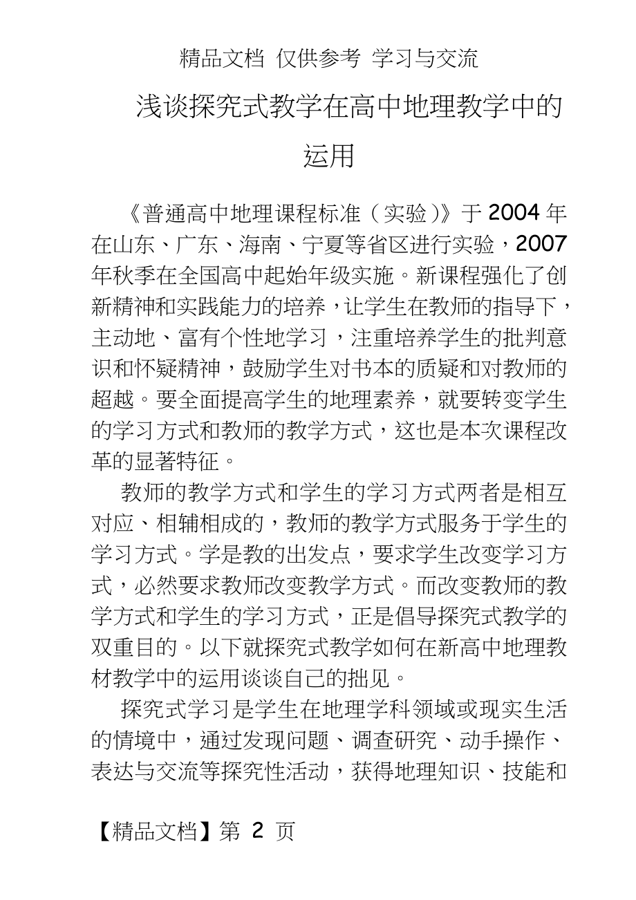 教学：浅谈探究式教学在高中地理教学中的运用.doc_第2页