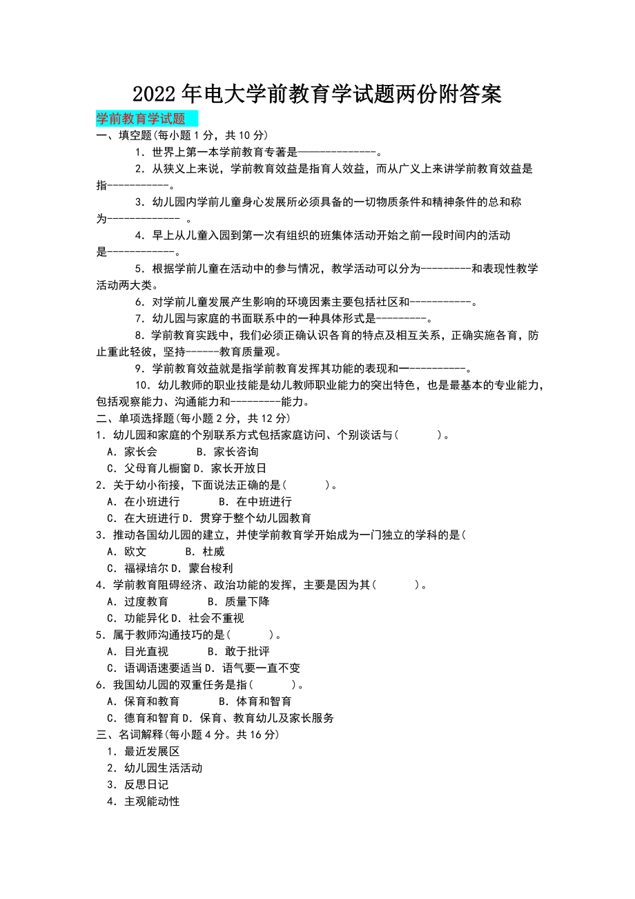 2022年电大学前教育学试题两份附答案备考资料.docx_第1页