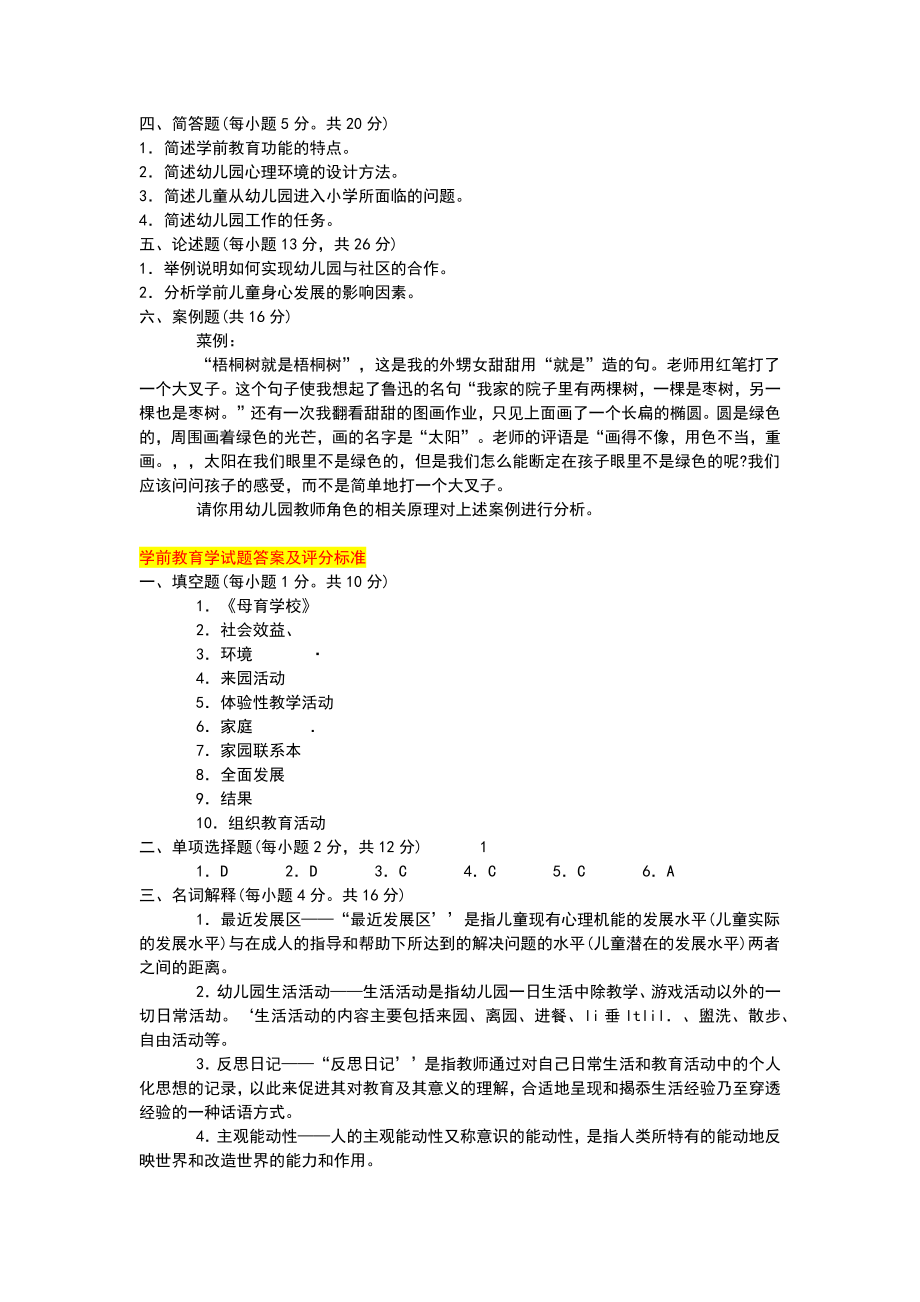 2022年电大学前教育学试题两份附答案备考资料.docx_第2页