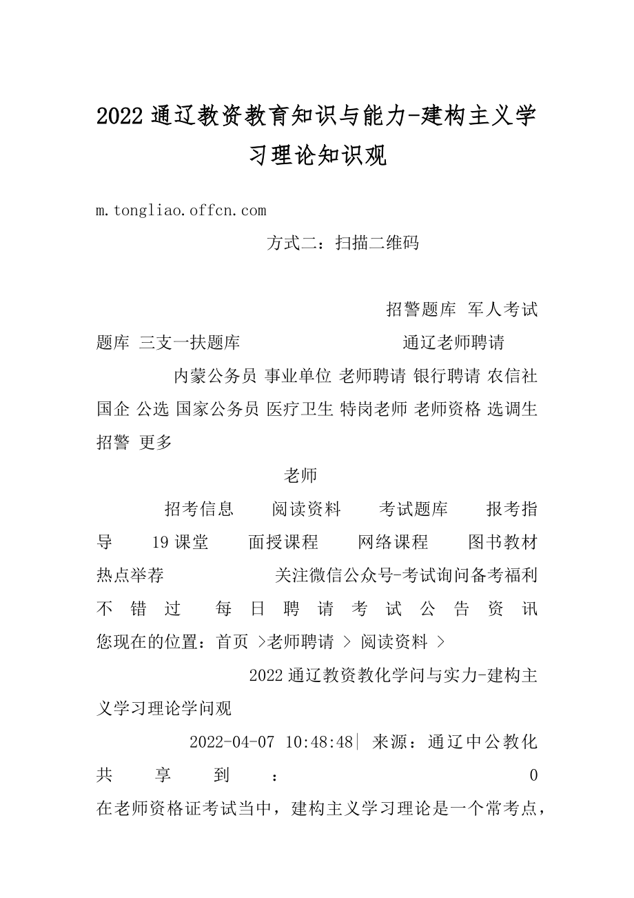 2022通辽教资教育知识与能力-建构主义学习理论知识观最新.docx_第1页