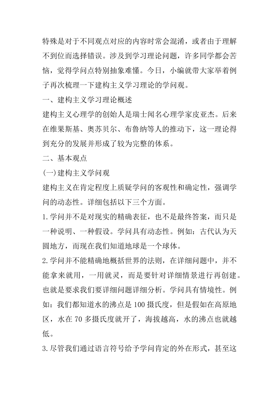 2022通辽教资教育知识与能力-建构主义学习理论知识观最新.docx_第2页