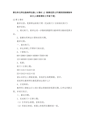 第五单元两位数乘两位数（9课时）2 教案优质公开课获奖教案教学设计(人教新课标三年级下册).docx