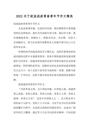 2022关于绽放战疫青春青年节作文精选.docx