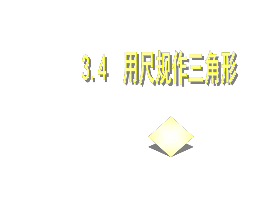 34用尺规作三角形.ppt_第1页