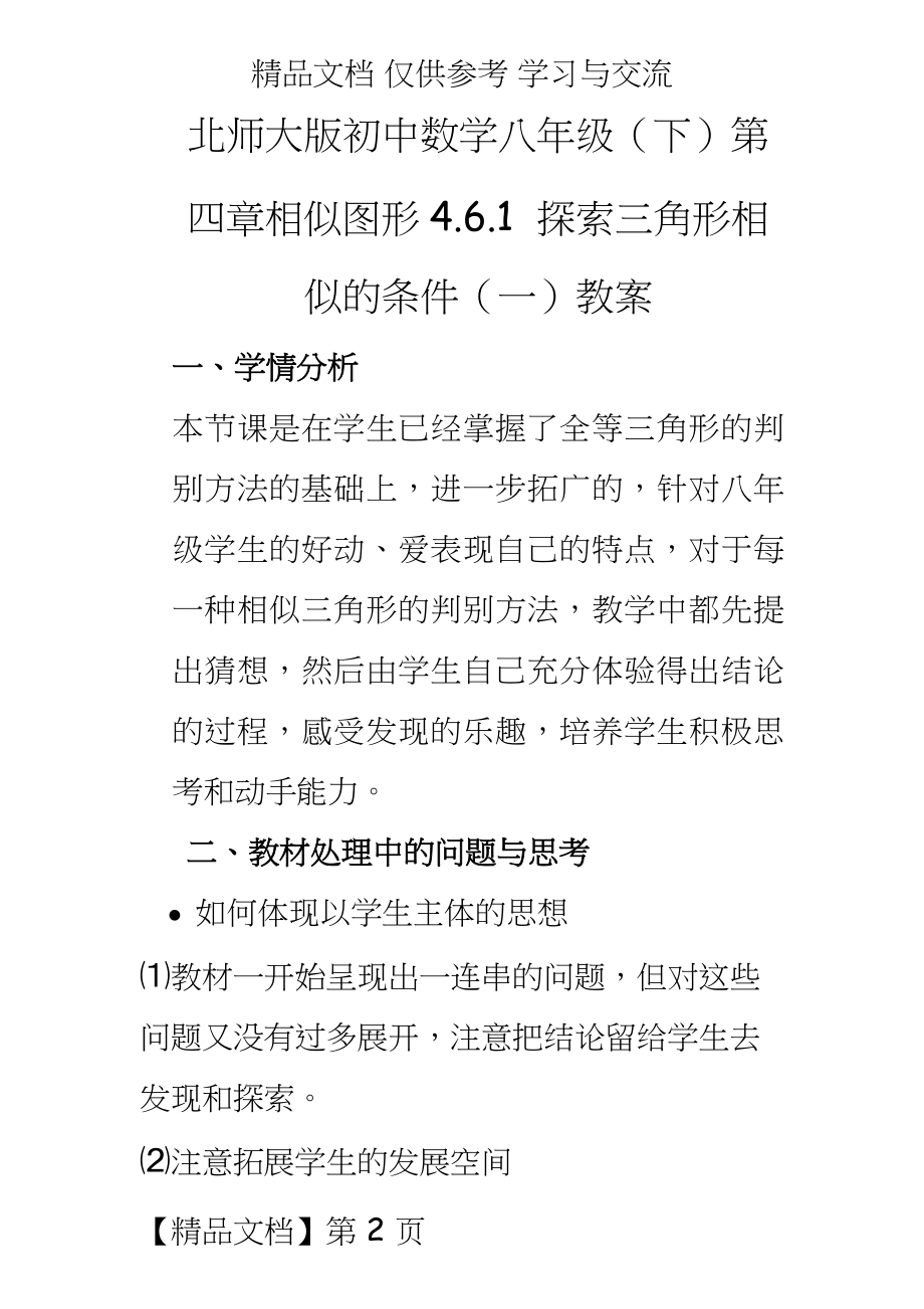 北师大版初中数学八年级（下第四章相似图形4.6.1探索三角形相似的条件（一教案.doc_第2页