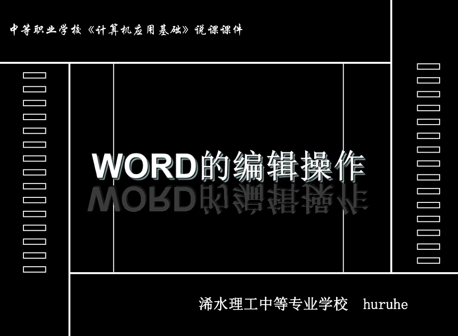 《Word中文本的编辑》说课课件.ppt_第1页