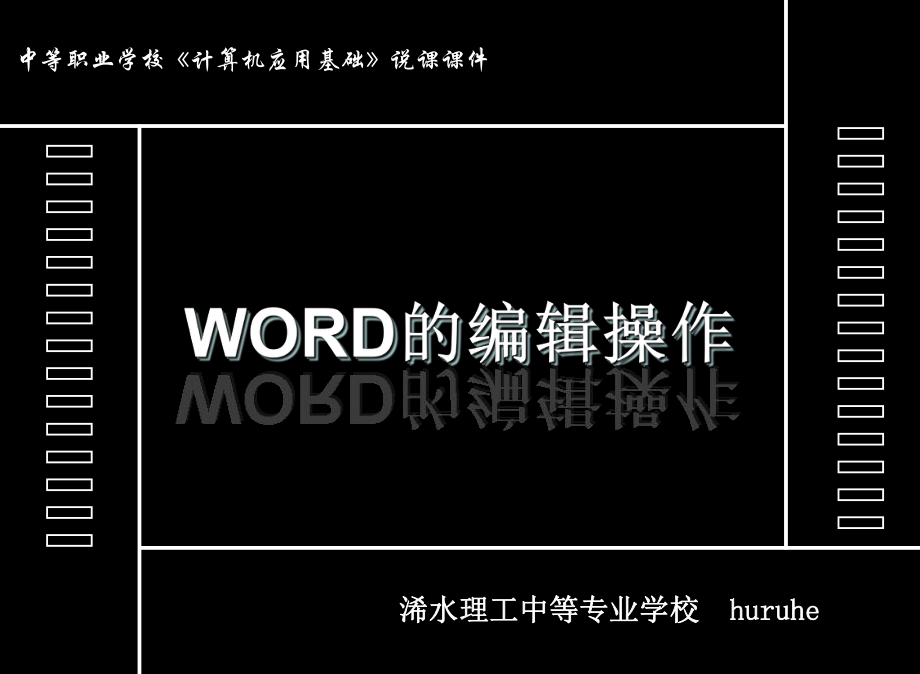 《Word中文本的编辑》说课课件.ppt_第2页