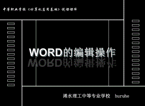 《Word中文本的编辑》说课课件.ppt