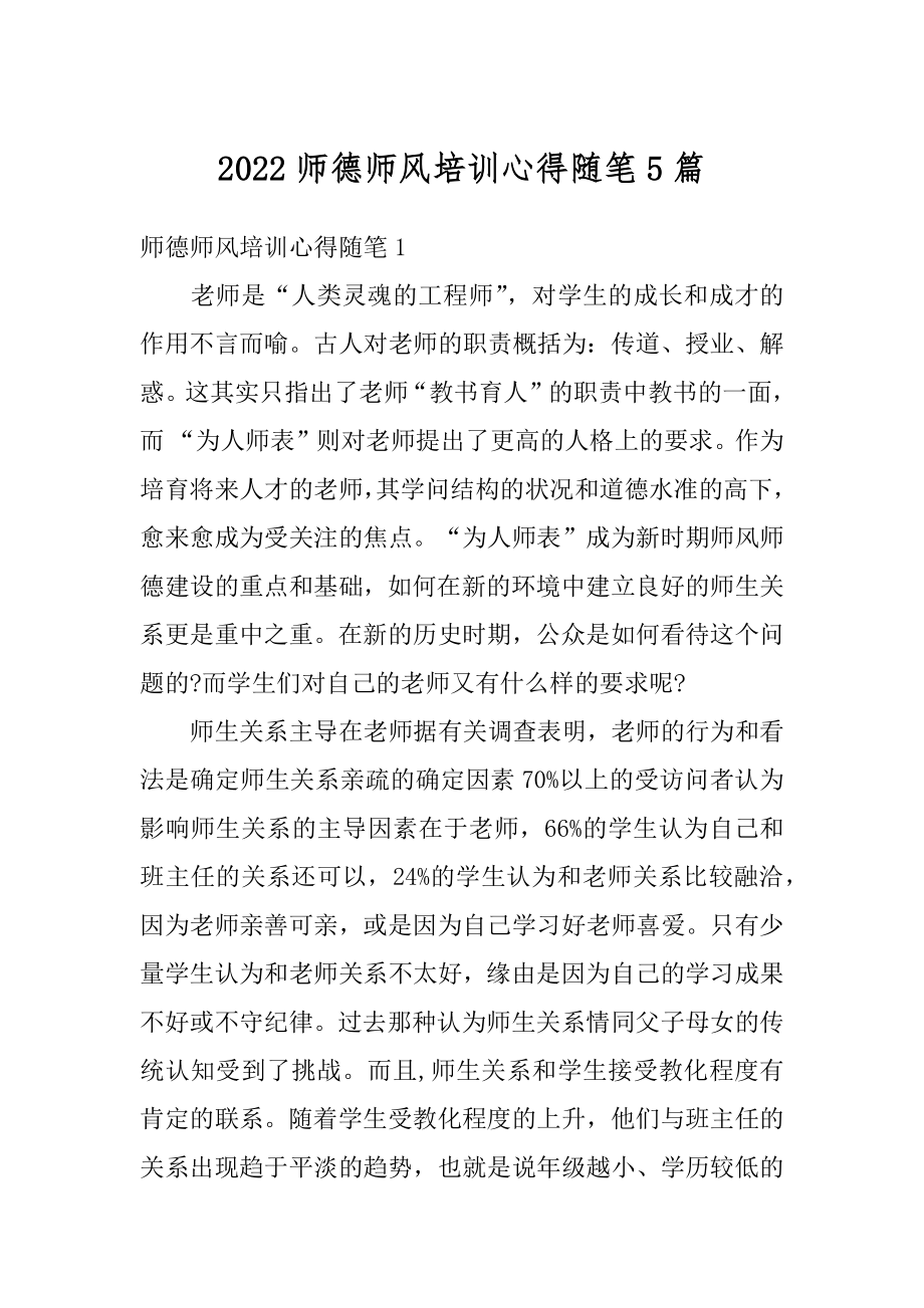 2022师德师风培训心得随笔5篇汇总.docx_第1页