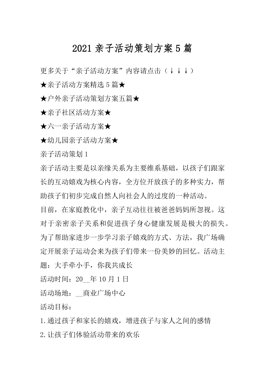 2021亲子活动策划方案5篇范文.docx_第1页