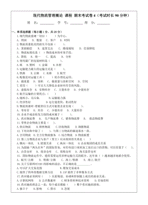 现代物流管理概论模拟试卷及答案.doc