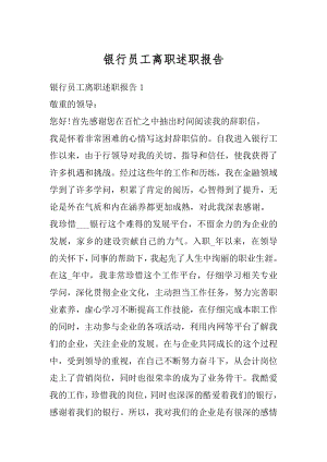 银行员工离职述职报告范文.docx