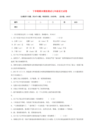 （2021整理）云南省建水县建民中学—下学期期末模拟测试七年级语文试卷.doc