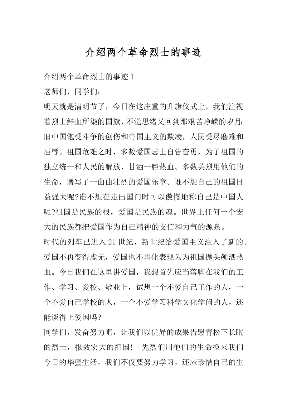 介绍两个革命烈士的事迹例文.docx_第1页