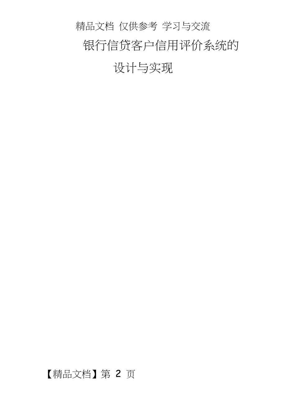 银行信贷客户信用评价系统的设计与实现.doc_第2页