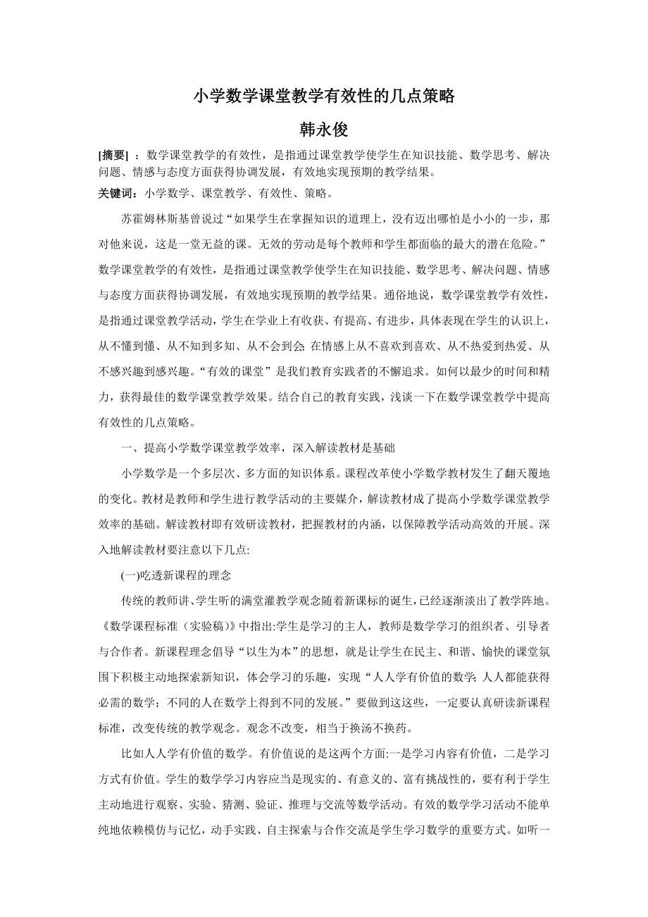 小学数学课堂教学有效性的几点策略(2).doc_第1页