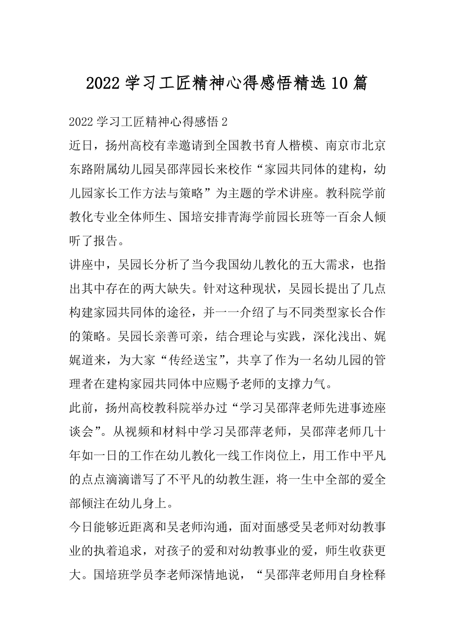 2022学习工匠精神心得感悟精选10篇汇编.docx_第1页