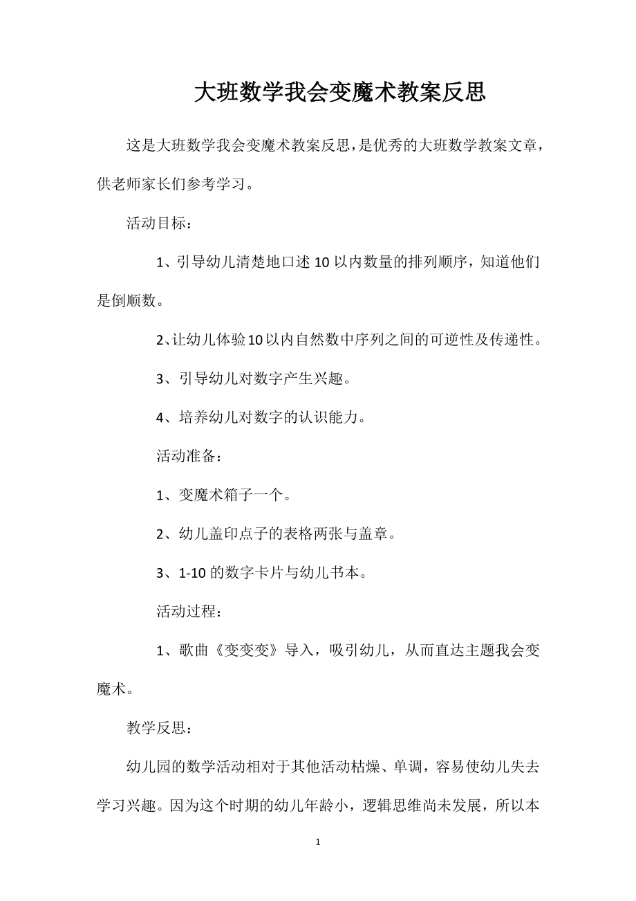 大班数学我会变魔术教案反思.doc_第1页