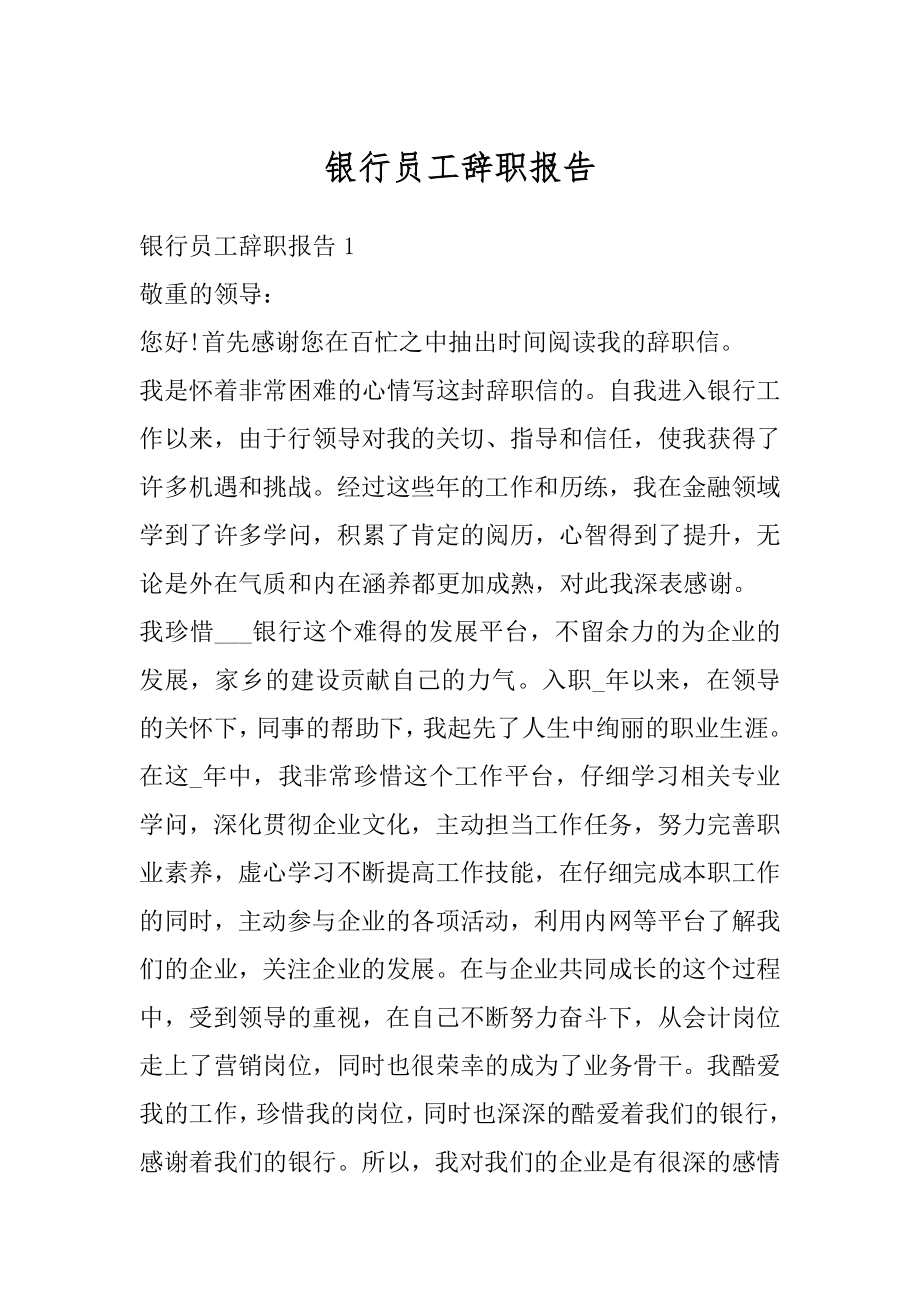 银行员工辞职报告最新.docx_第1页