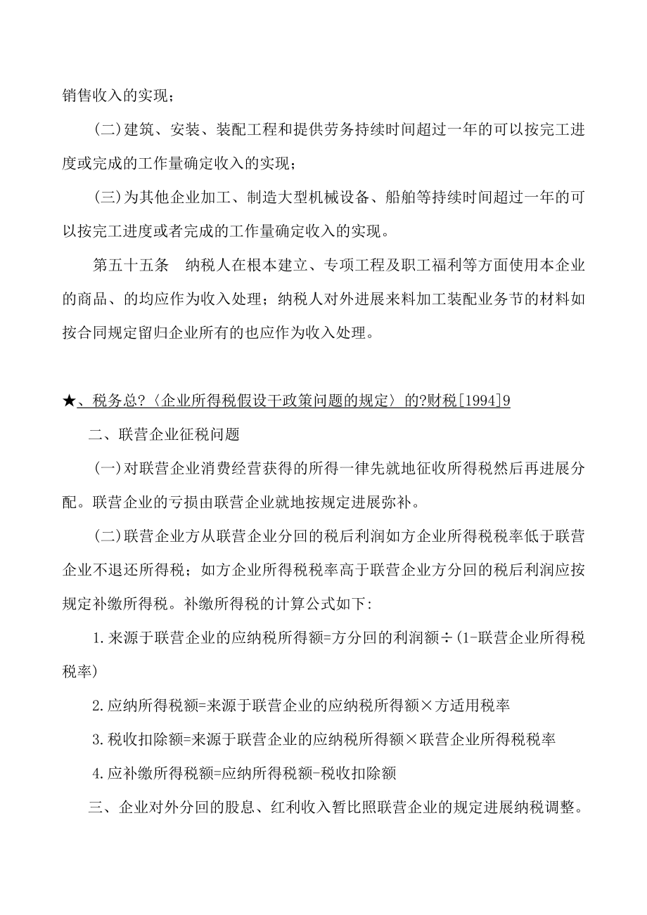 企业所得税法规精要讲解.docx_第2页