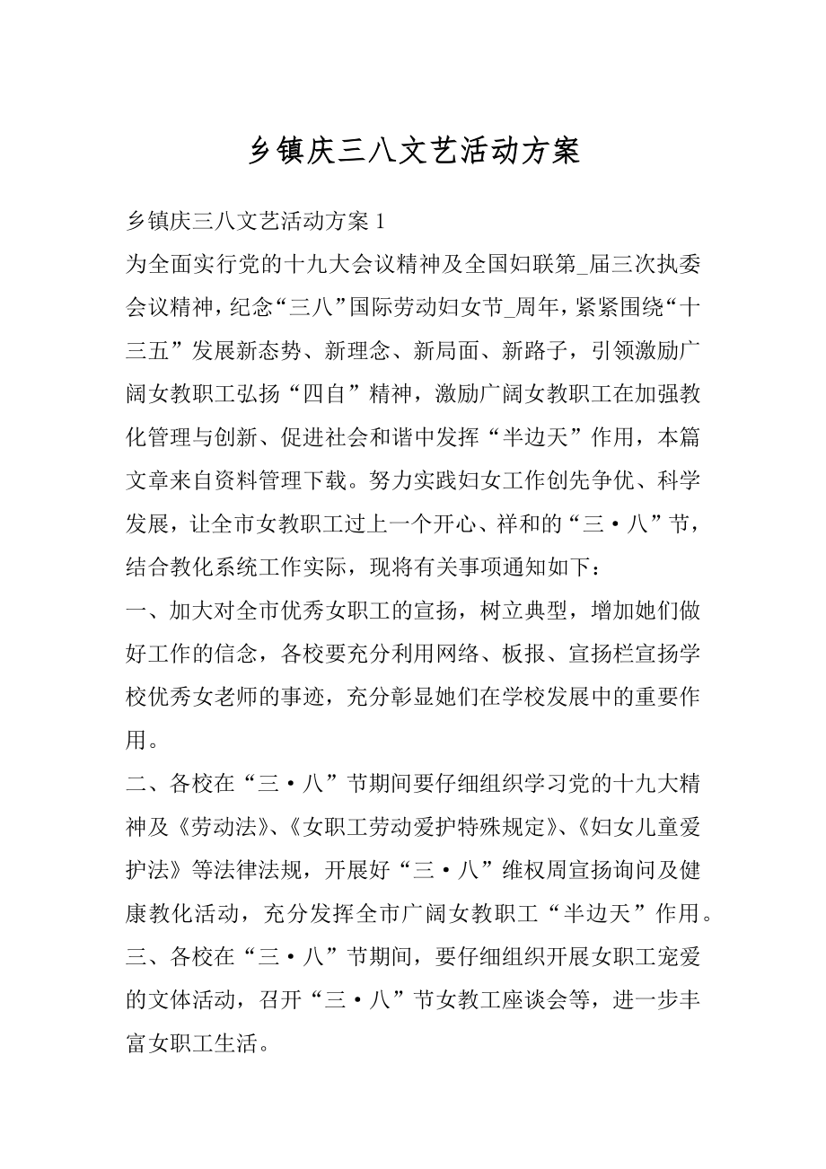 乡镇庆三八文艺活动方案范文.docx_第1页