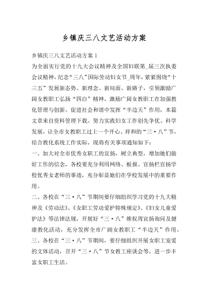 乡镇庆三八文艺活动方案范文.docx