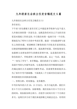 九年级家长会班主任发言稿范文5篇最新.docx