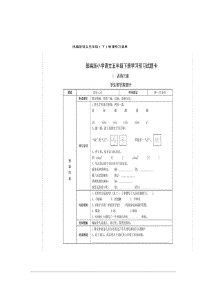 部编版五年级语文下册全册每课预习清单.pdf