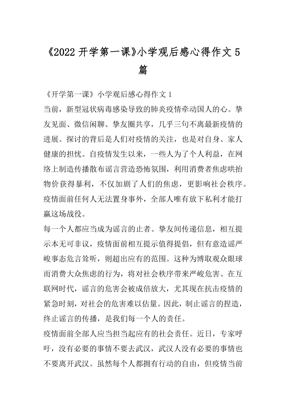 《2022开学第一课》小学观后感心得作文5篇范文.docx_第1页