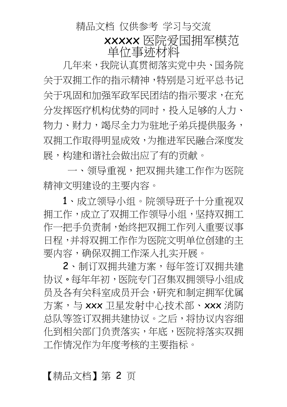 医院爱国拥军模范单位事迹材料.docx_第2页