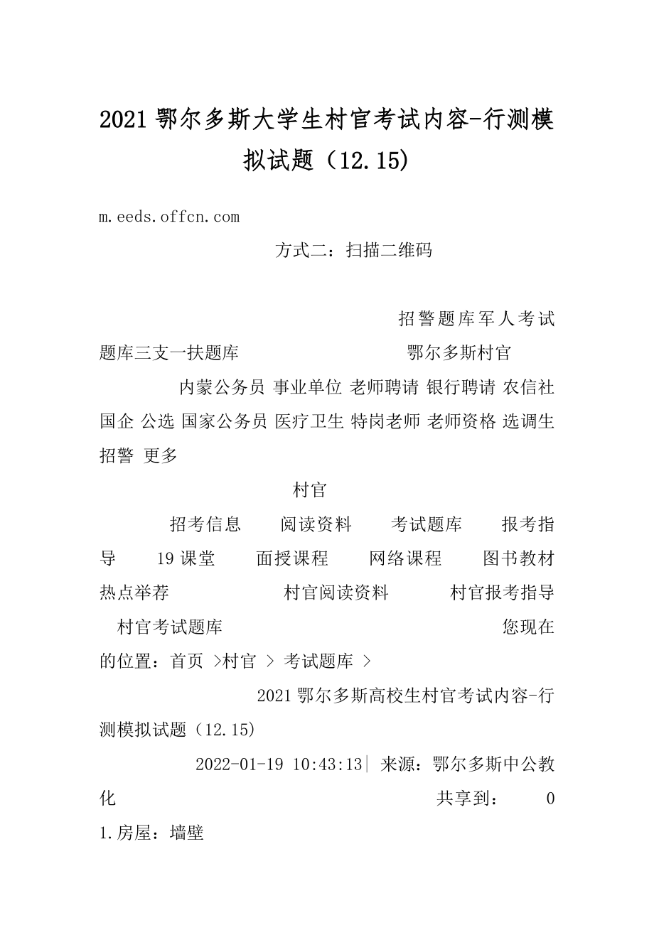 2021鄂尔多斯大学生村官考试内容-行测模拟试题（12.15)最新.docx_第1页