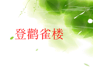 《登鹳雀楼》教学课件.ppt