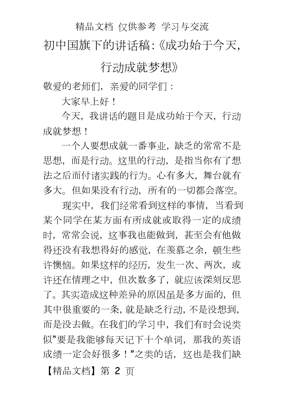 初中国旗下的讲话稿：《成功始于今天行动成就梦想》.doc_第2页